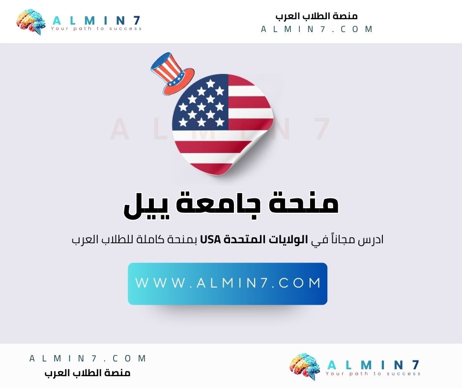 منحة جامعة ييل