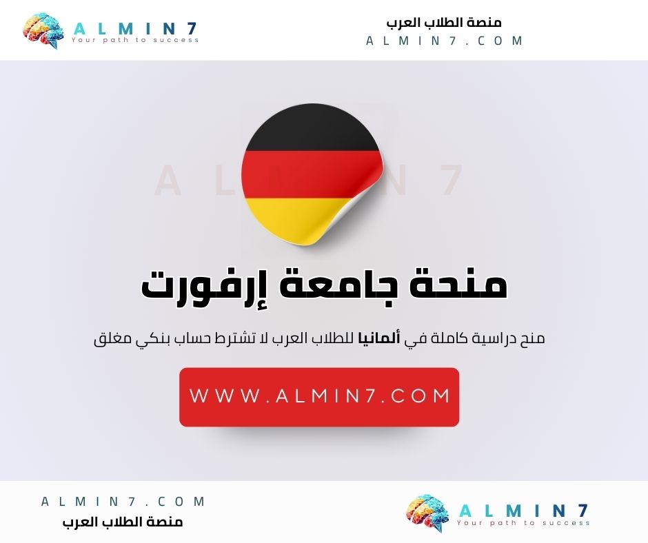 منحة جامعة إرفورت