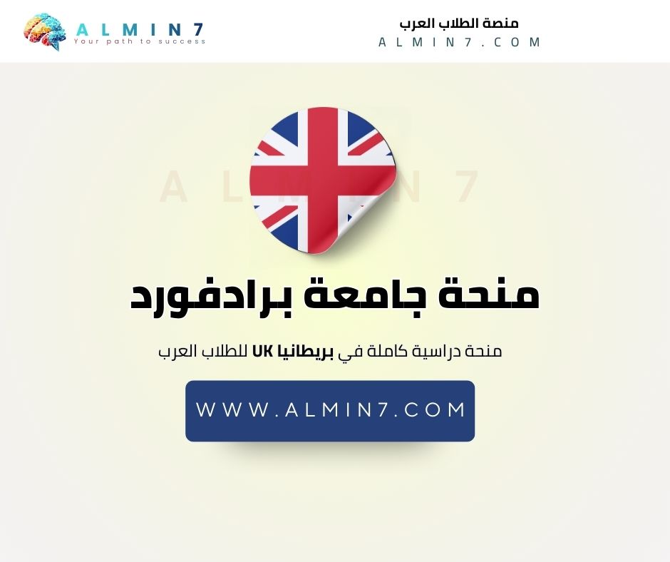 منحة جامعة برادفورد