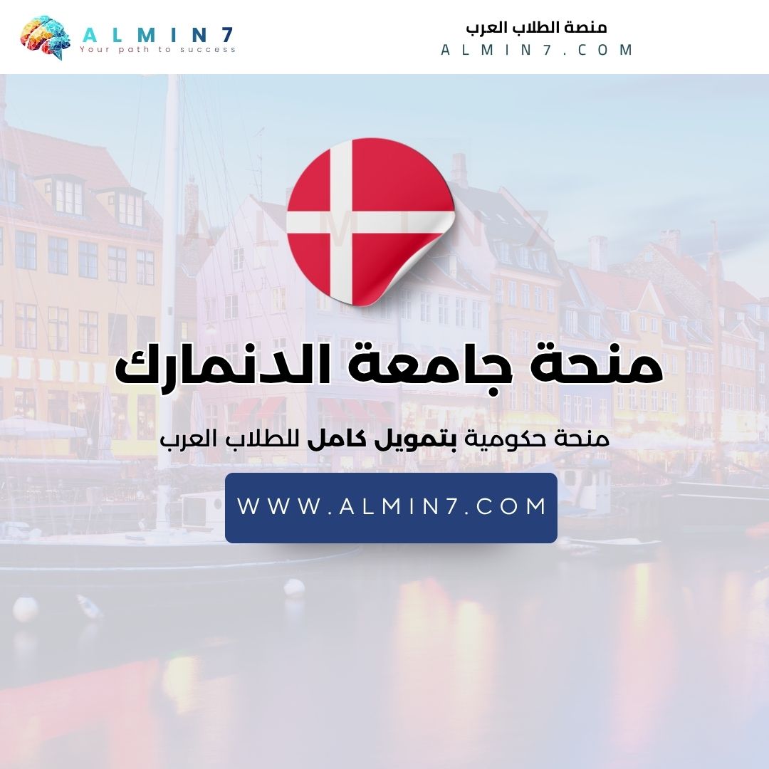 منحة الجامعة التقنية في الدنمارك