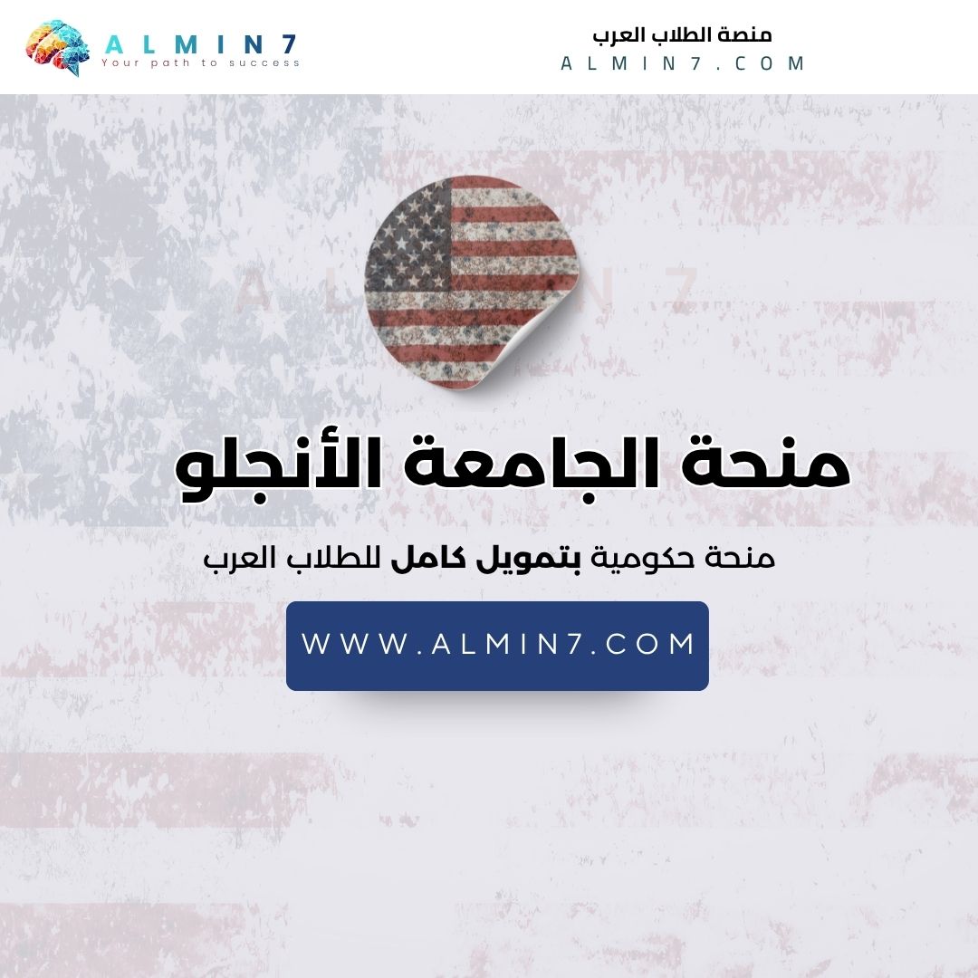 منحة الجامعة الأنجلو أمريكية