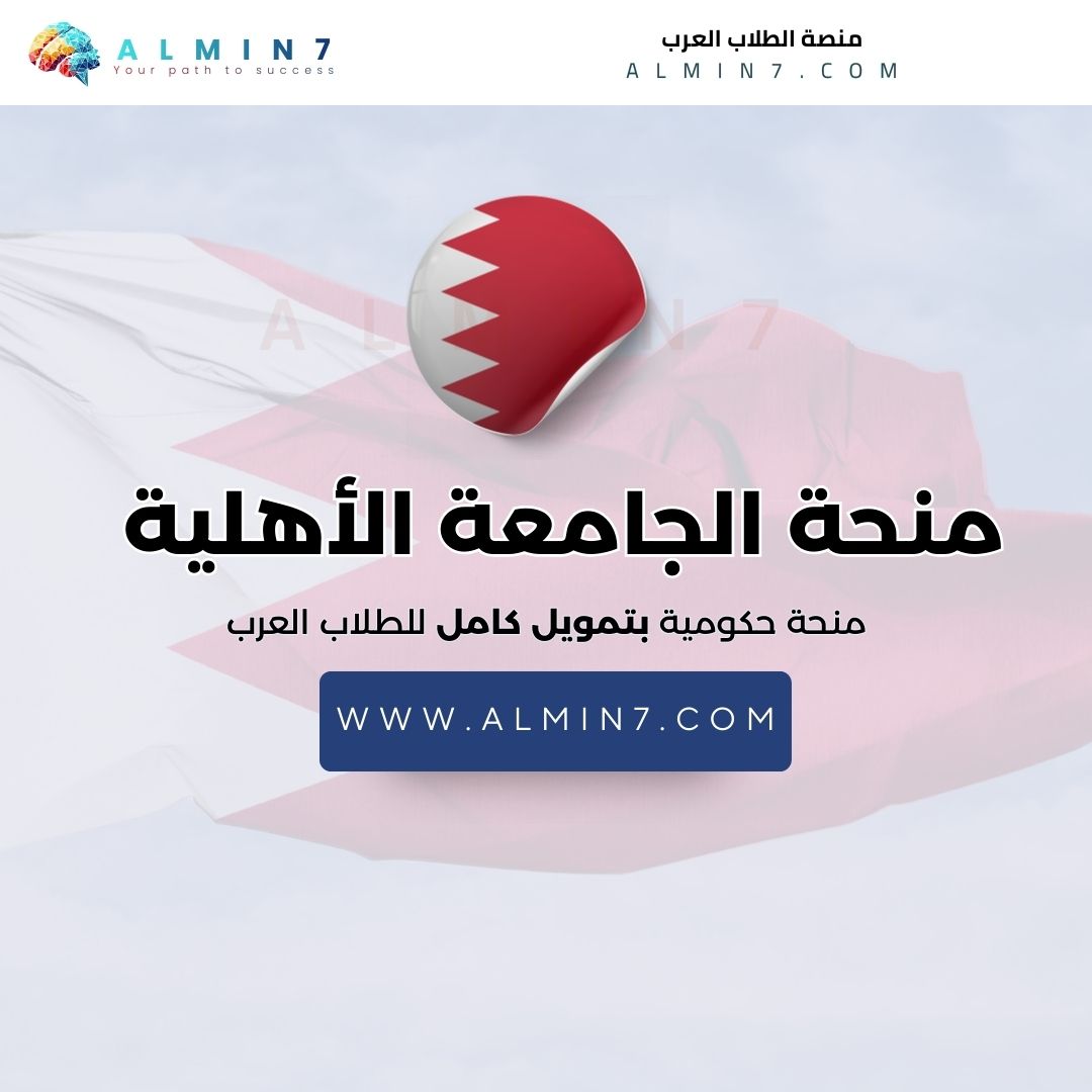 منحة الجامعة الأهلية في البحرين
