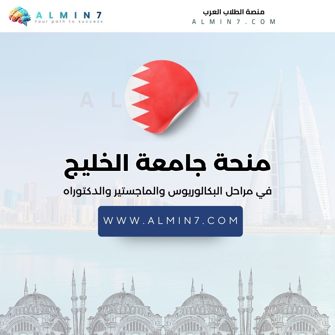 منحة جامعة الخليج العربي