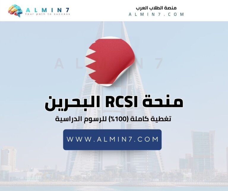 منحة RCSI البحرين 2026 - منح حول العالم للطلاب العرب