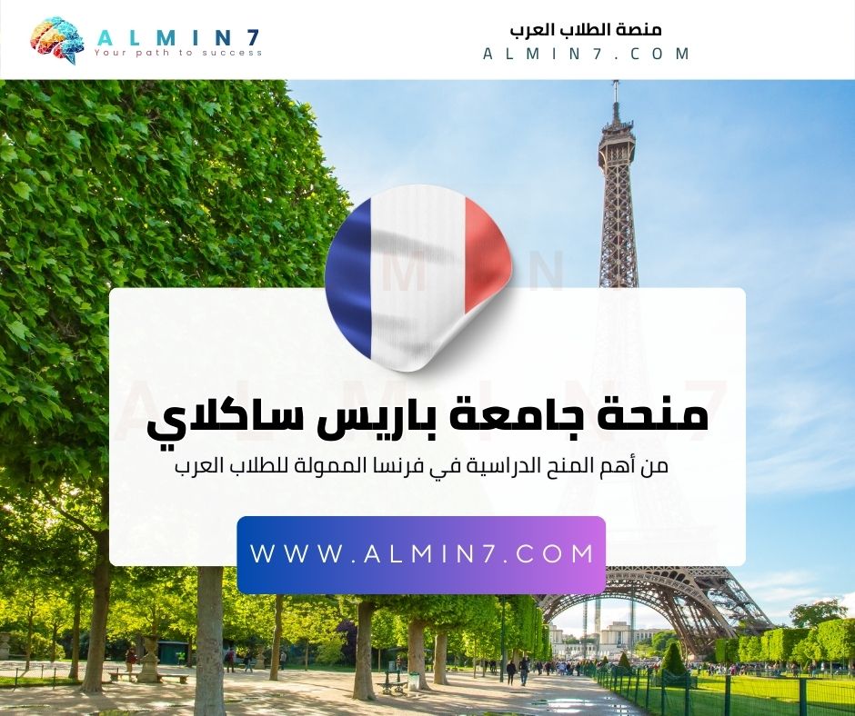 منحة جامعة باريس ساكلاي