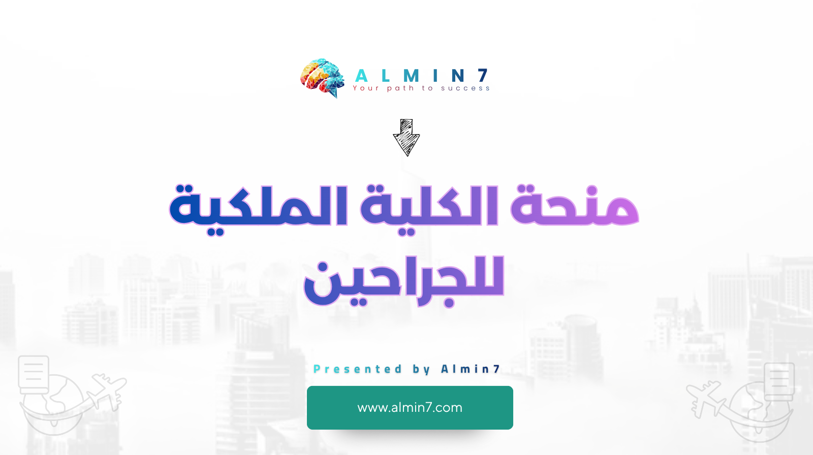 منحة الكلية الملكية للجراحين canva 1