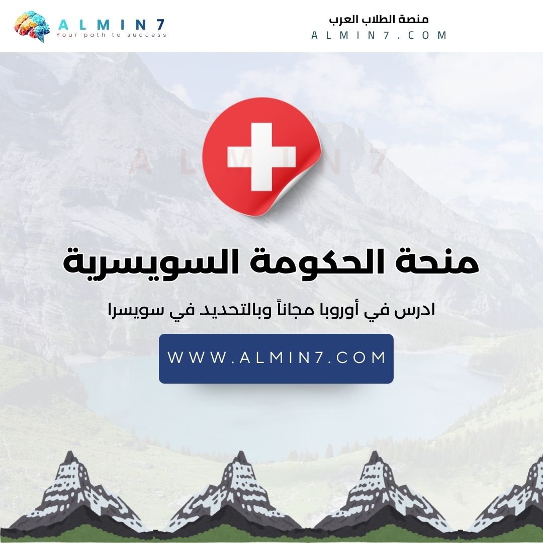 منحة الحكومة السويسرية