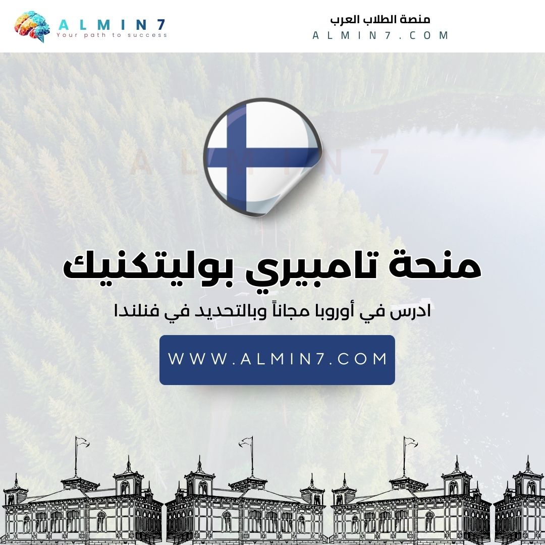 منحة تامبيري بوليتكنيك