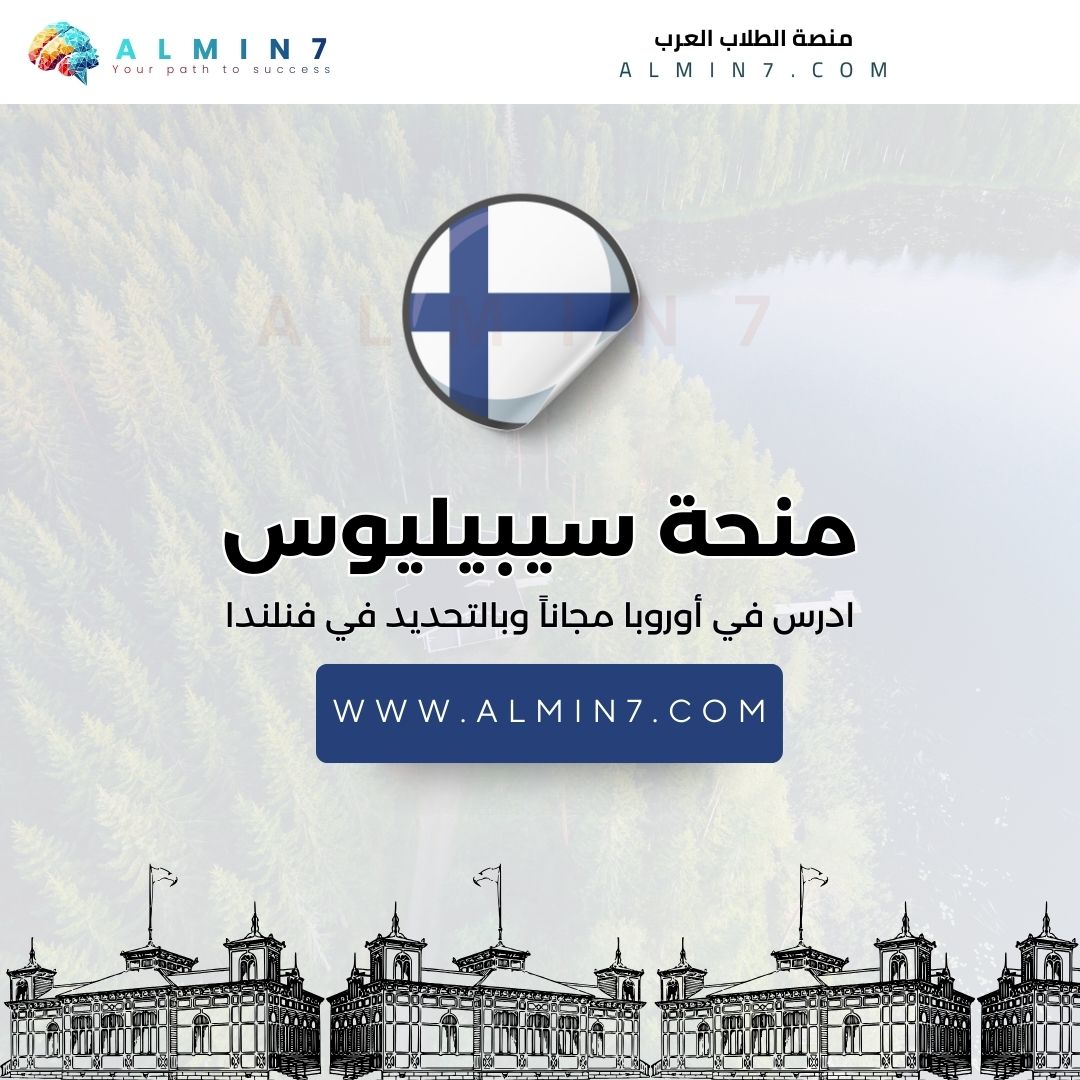 منحة أكاديمية سيبيليوس