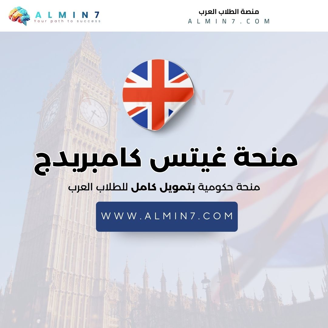 منحة غيتس كامبريدج