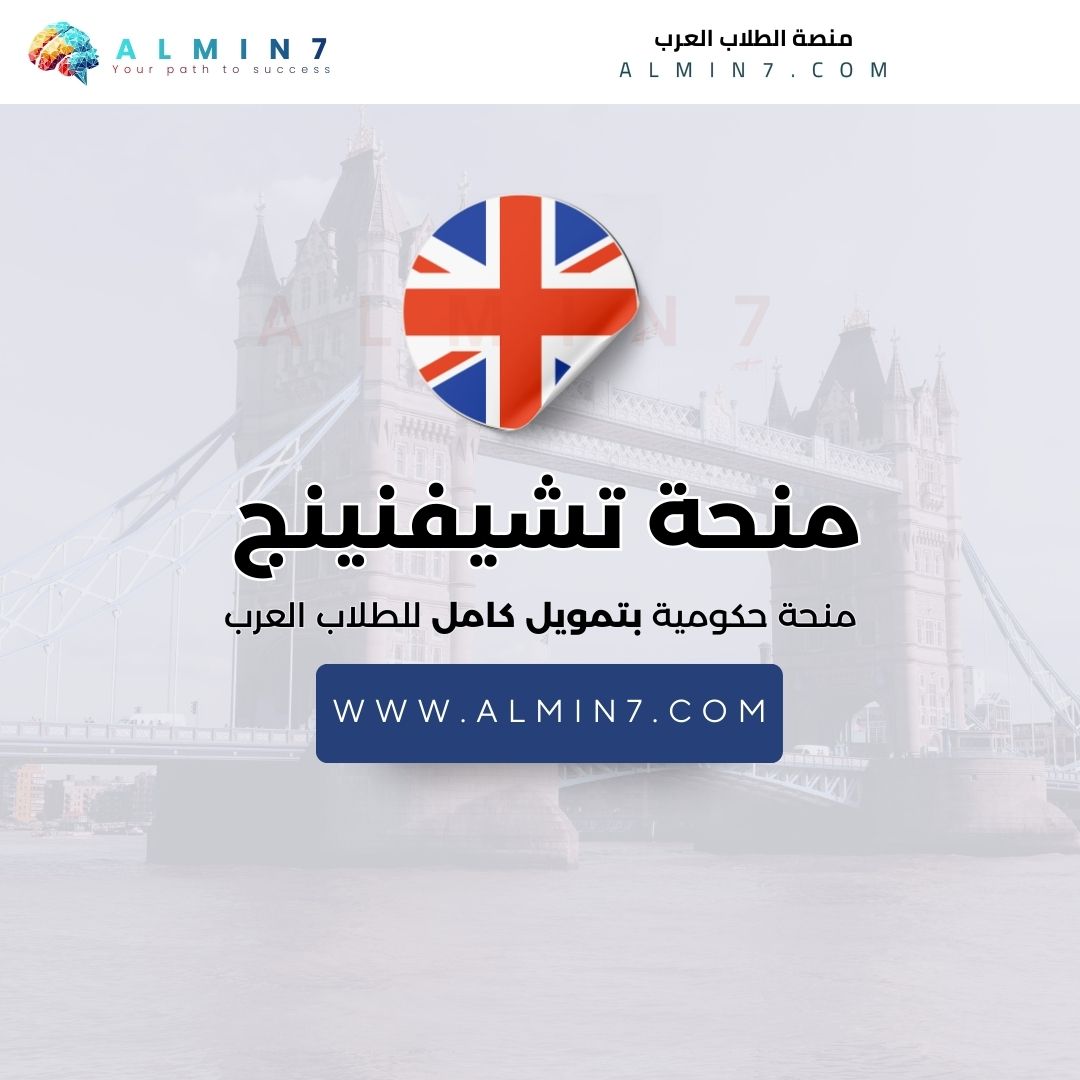 منحة تشيفنينج