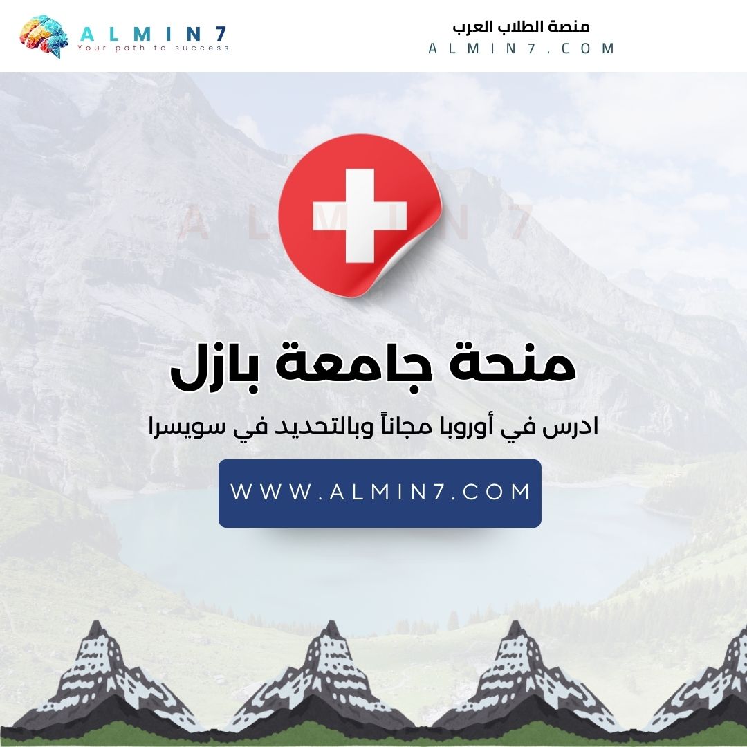 منحة جامعة بازل