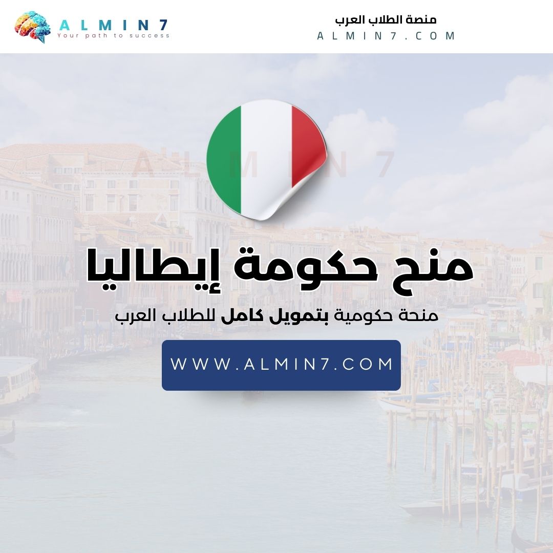 منح الحكومة الإيطالية