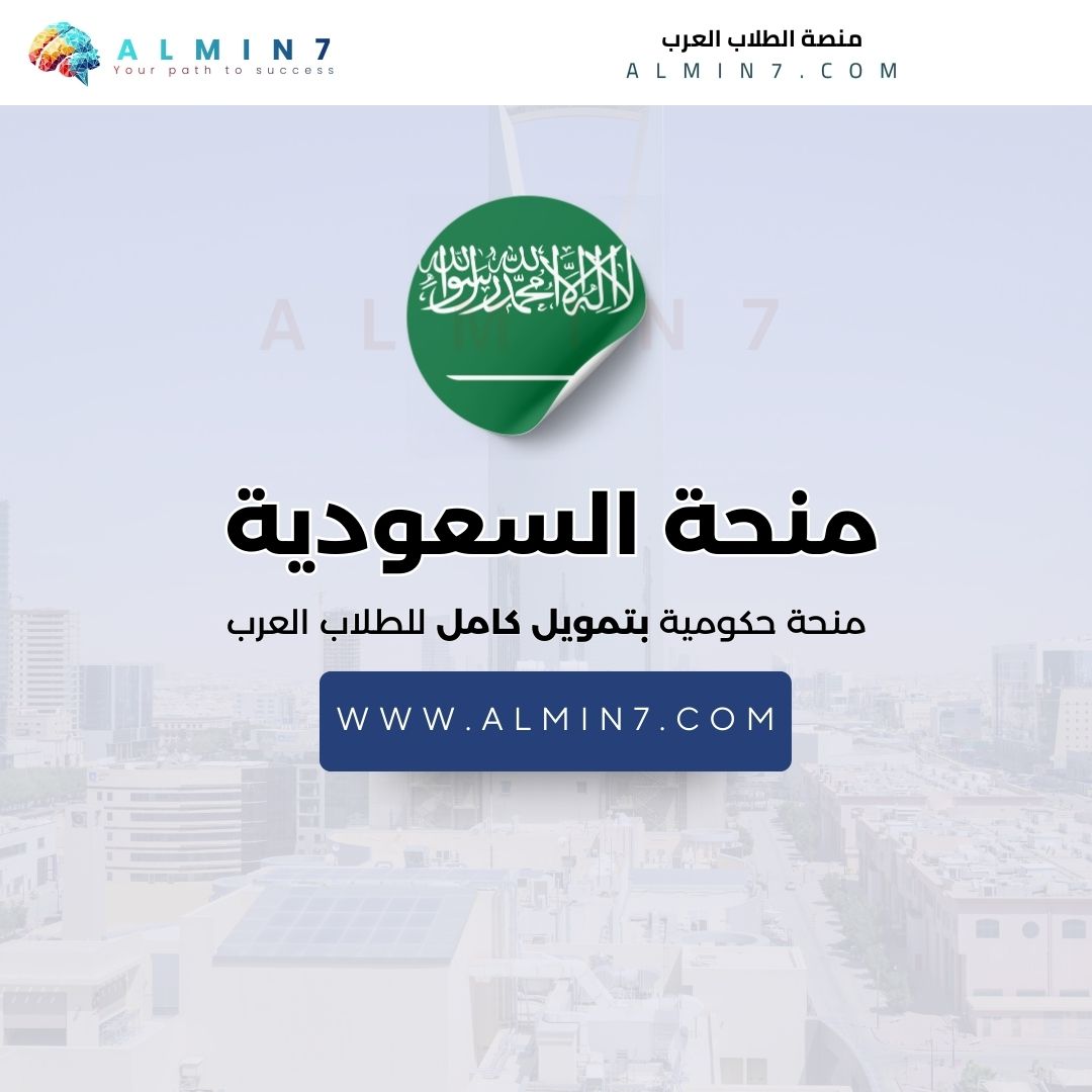 منحة حكومة السعودية