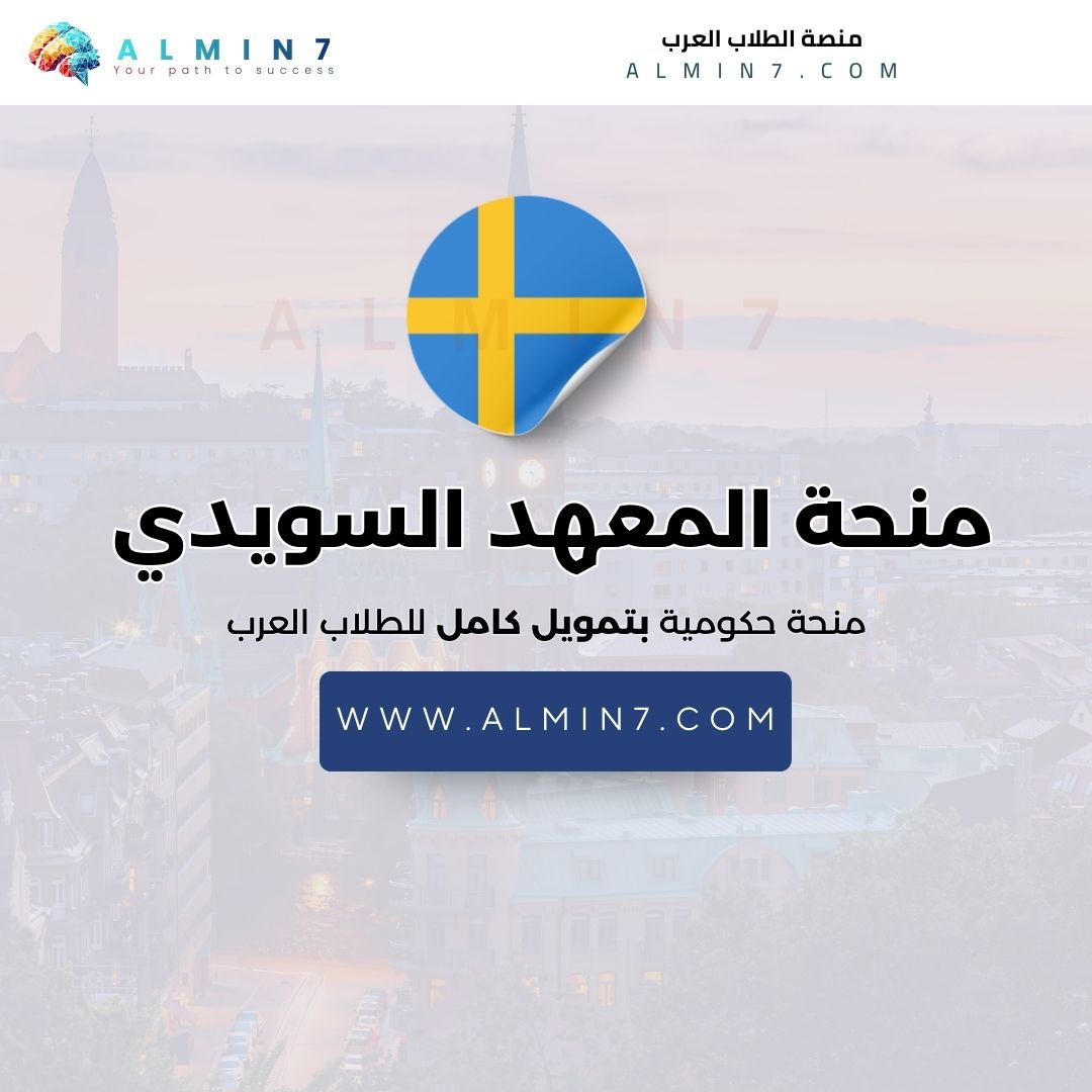 منحة المعهد السويدي