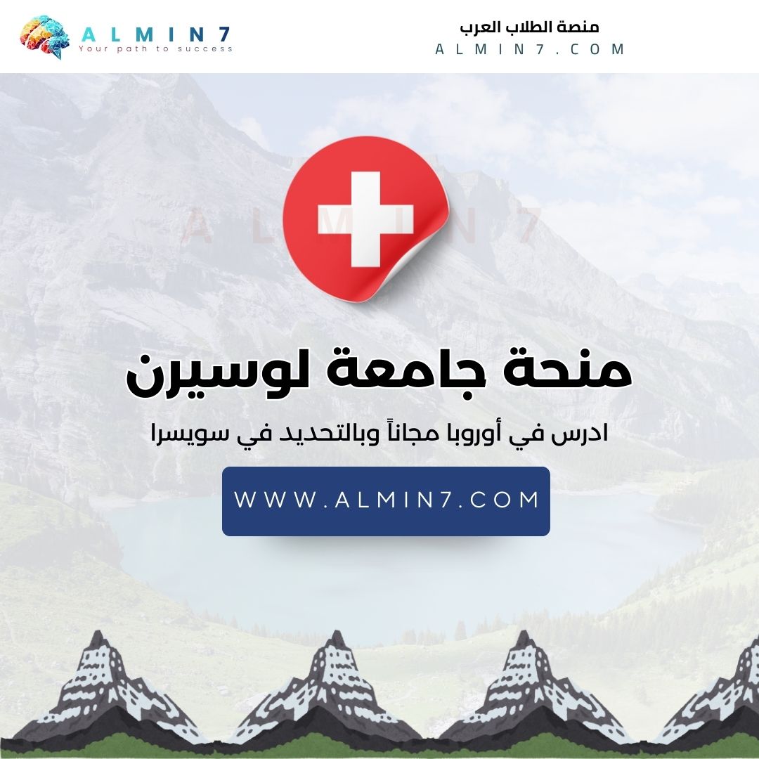 منحة جامعة لوسيرن