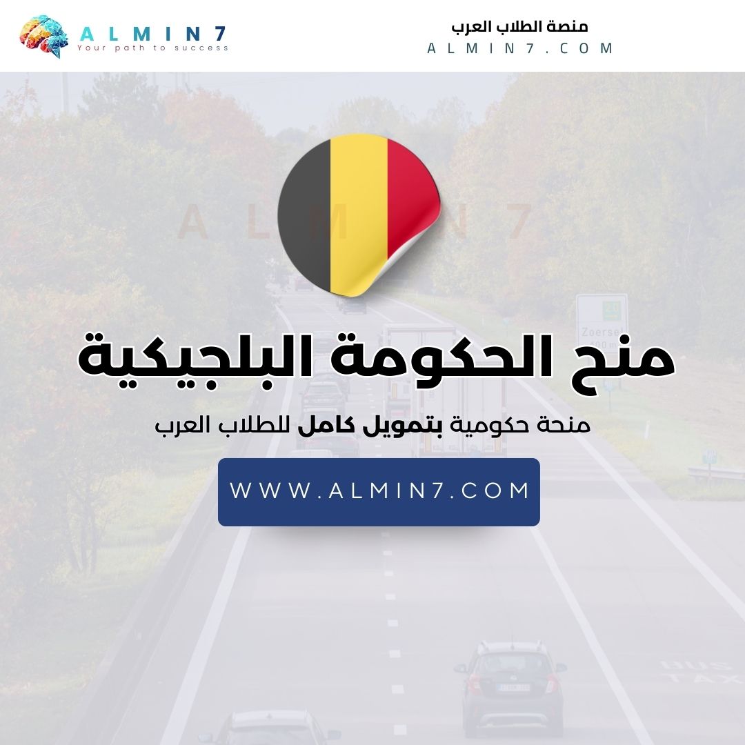 منح الحكومة البلجيكية