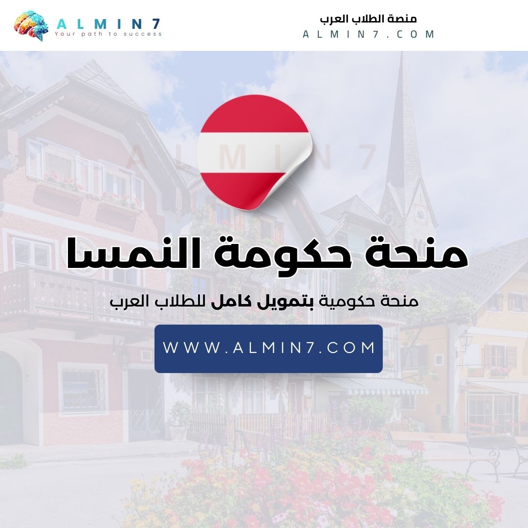 منحة الحكومة النمساوية