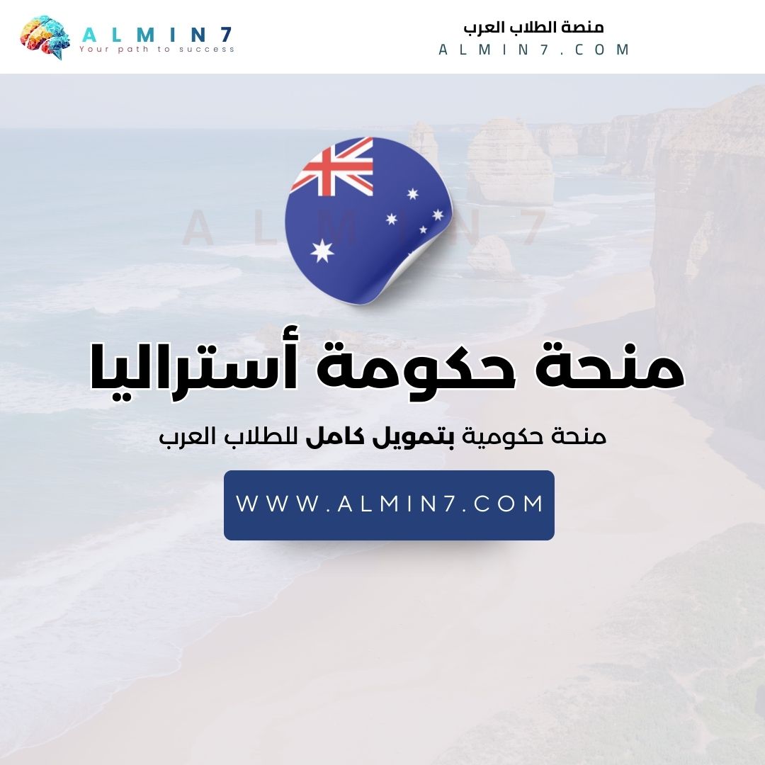 منحة حكومة أستراليا