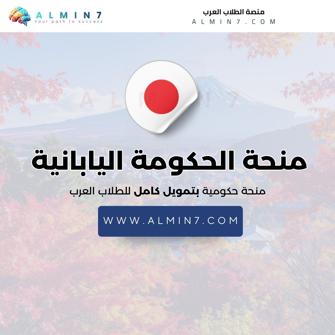 منحة الحكومة اليابانية