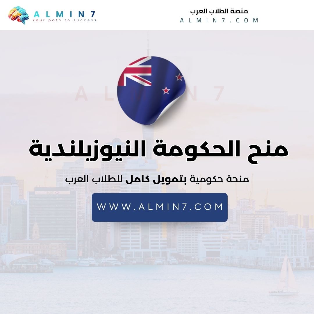 منح الحكومة النيوزيلندية