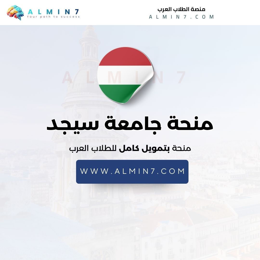 منحة جامعة سيجد