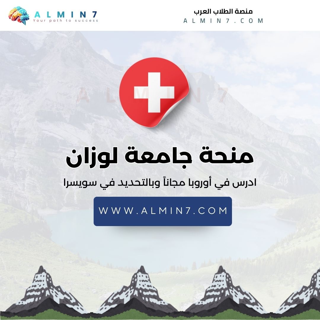 منحة جامعة لوزان