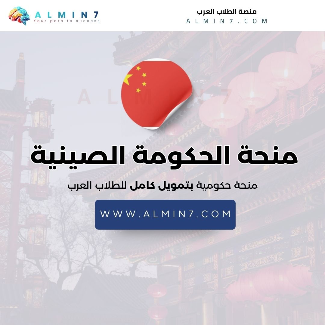 منحة الحكومة الصينية