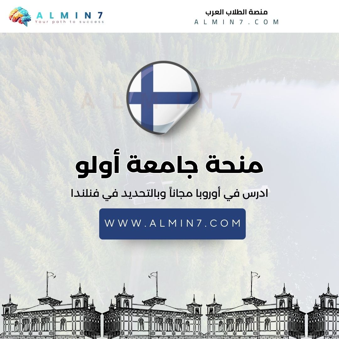 منحة جامعة أولو