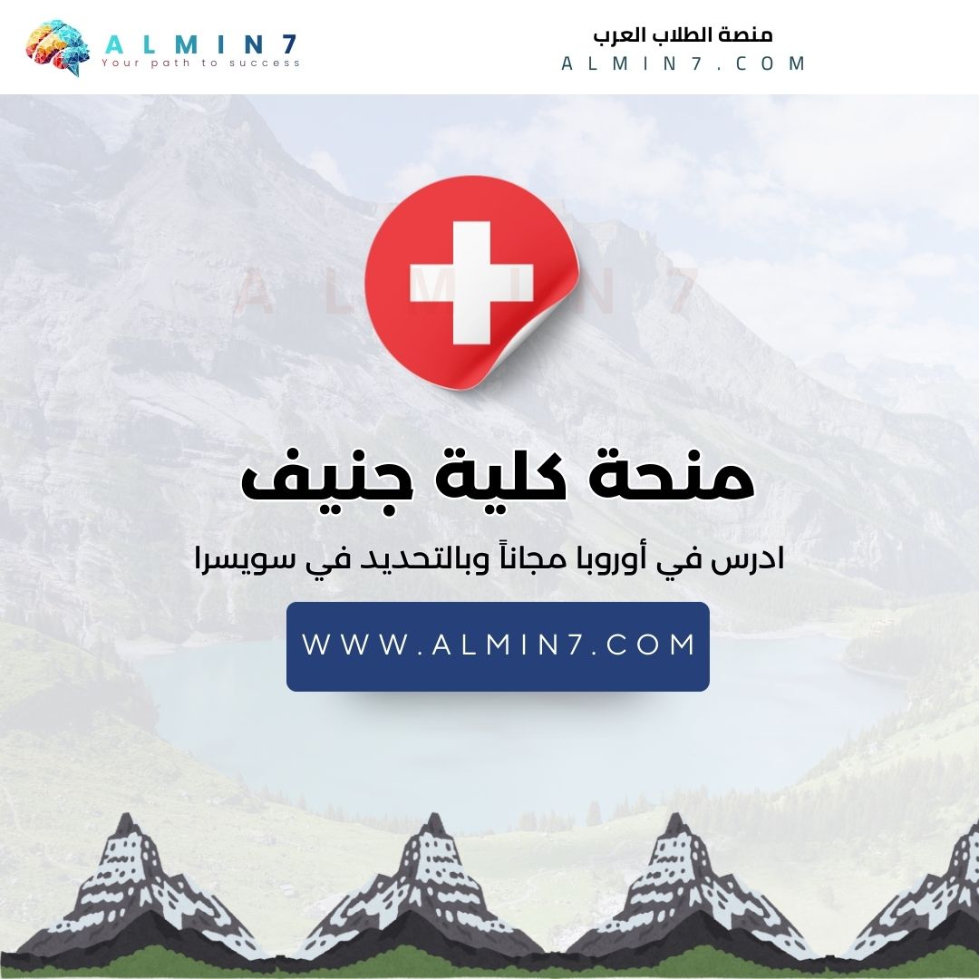 منحة كلية جنيف للأعمال