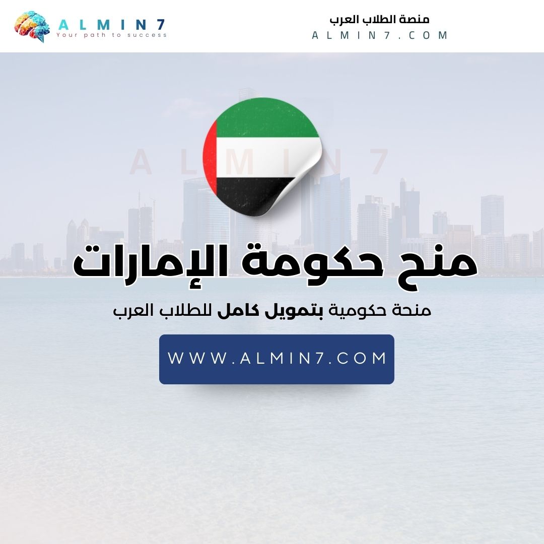 منح حكومة الإمارات العربية المتحدة