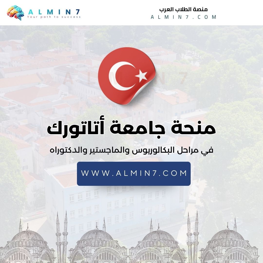 منحة جامعة أتاتورك
