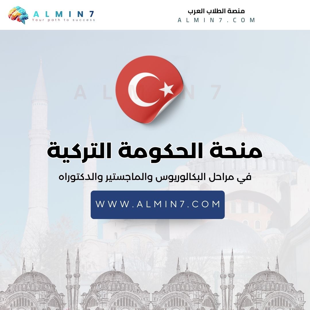 منحة الحكومة التركية في تركيا