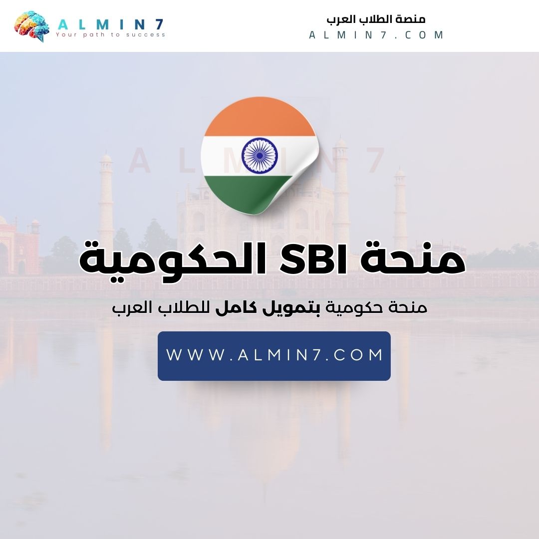 منحة SBI الحكومية الهندية