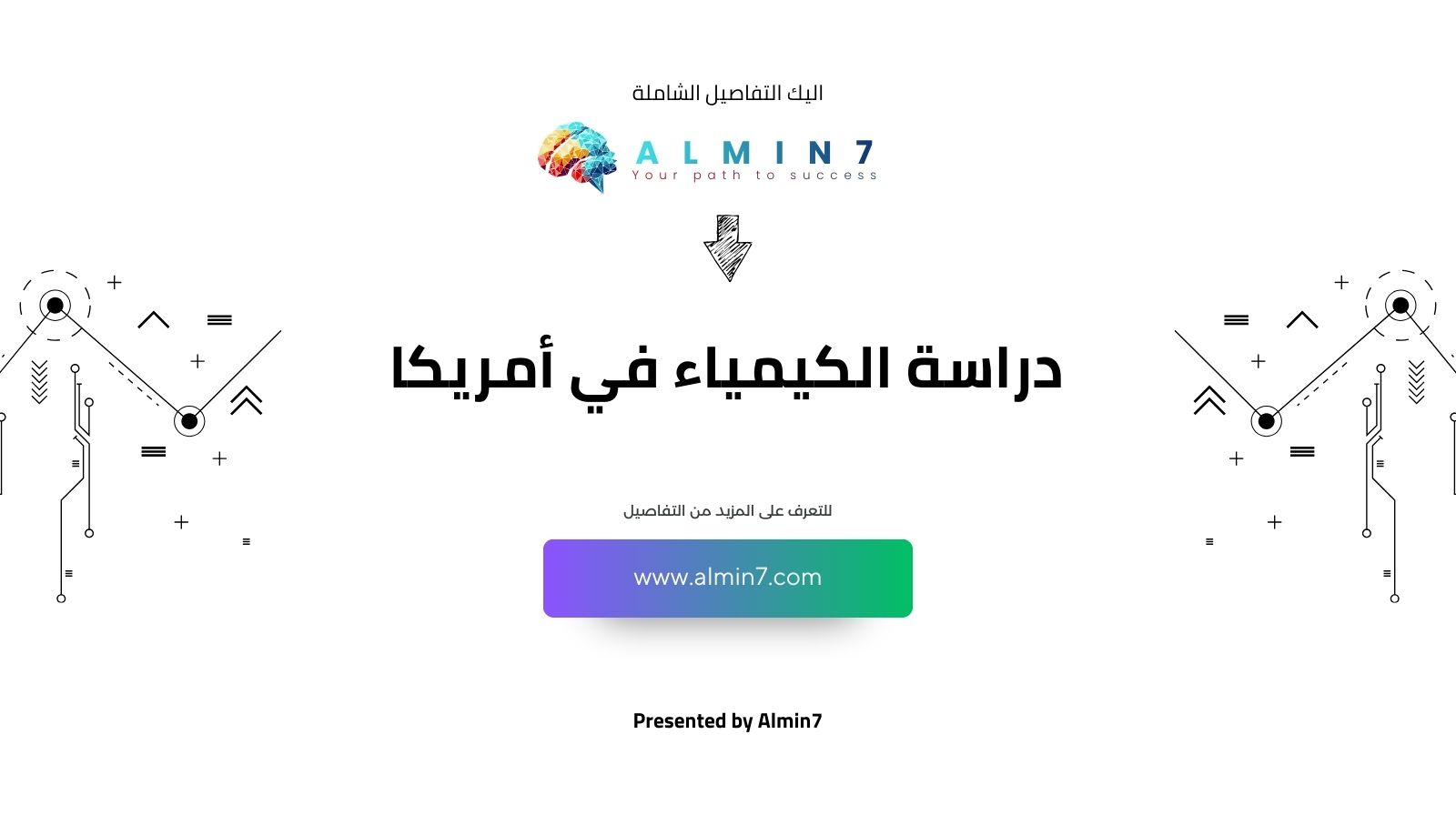 دراسة الكيمياء في أمريكا