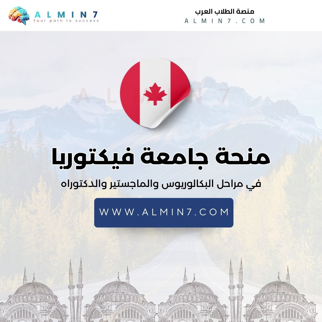 منحة جامعة فيكتوريا