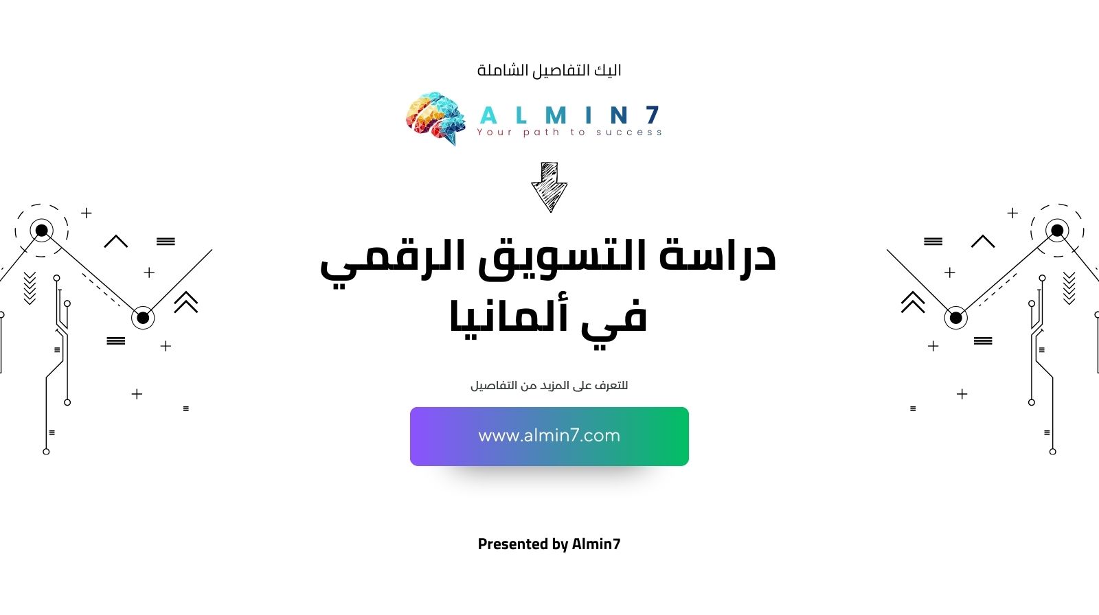 دراسة التسويق الرقمي في ألمانيا