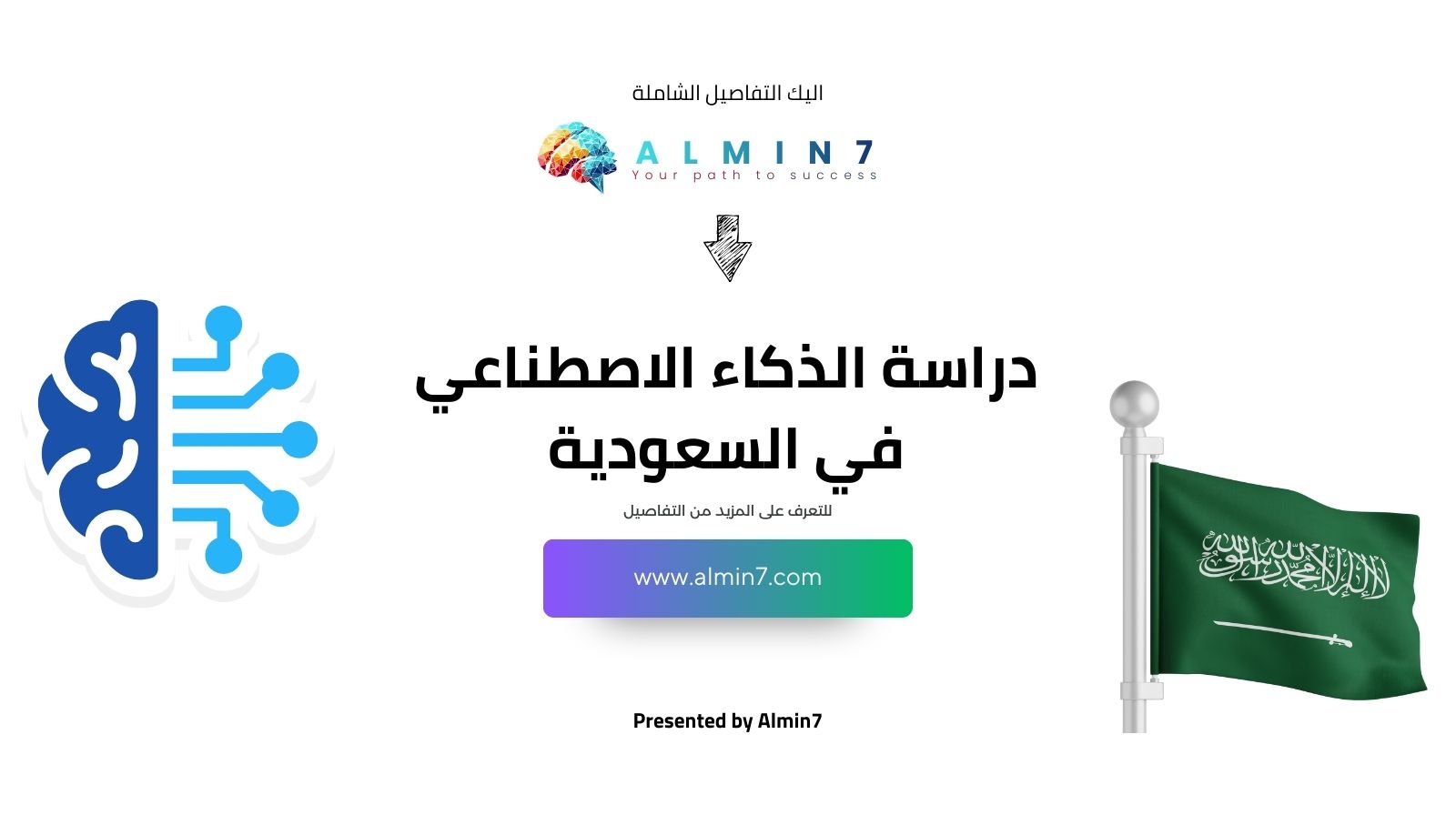 دراسة الذكاء الاصطناعي في السعودية