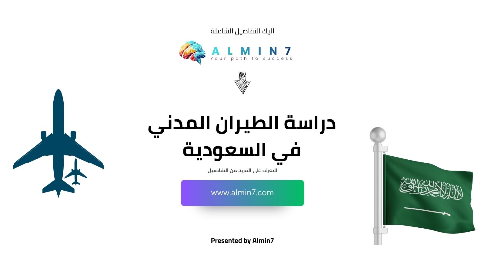 دراسة الطيران المدني في السعودية