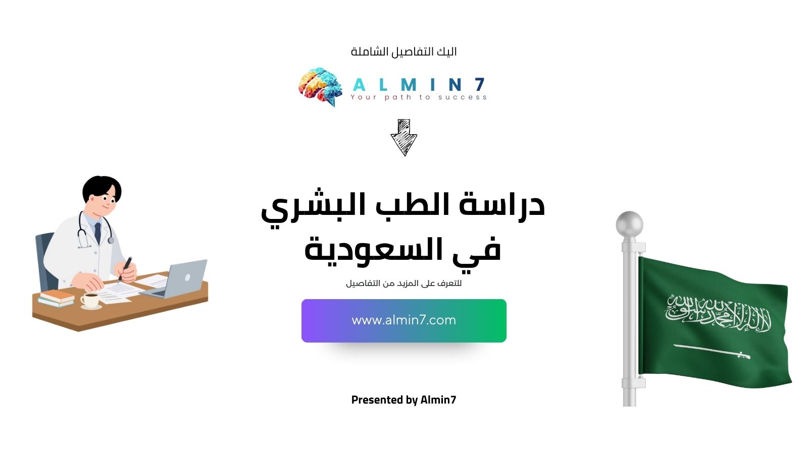 دراسة الطب البشري في السعودية