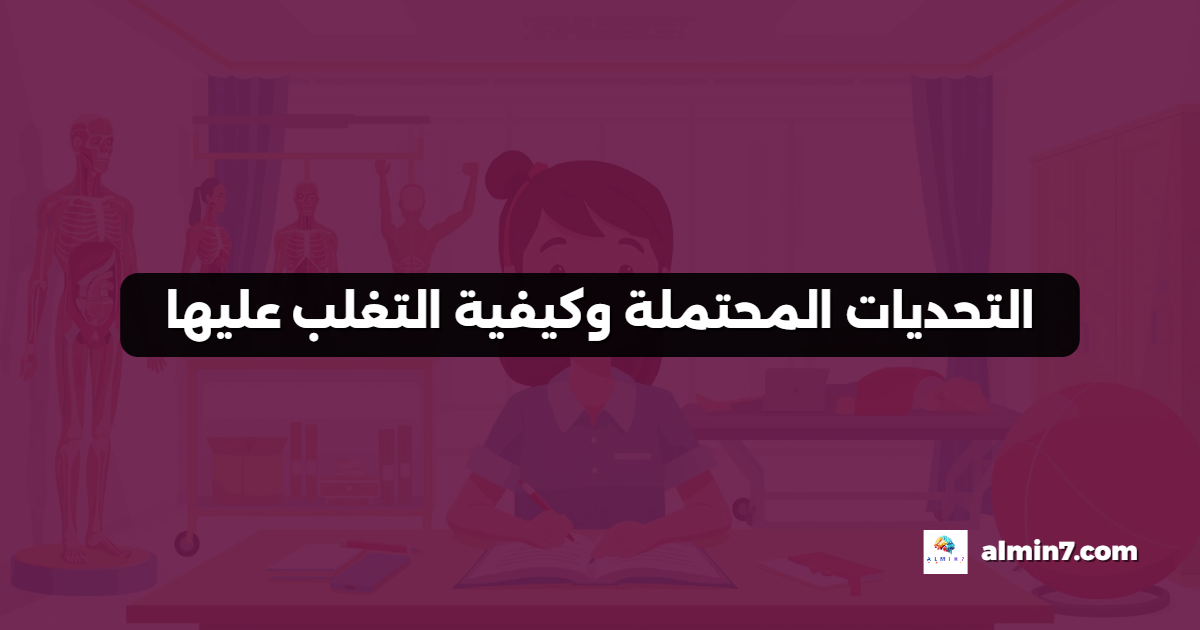 التحديات المحتملة وكيفية التغلب عليها