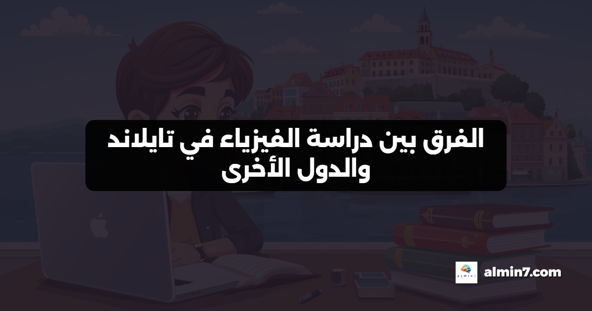 الفرق بين دراسة الفيزياء في تايلاند والدول الأخرى