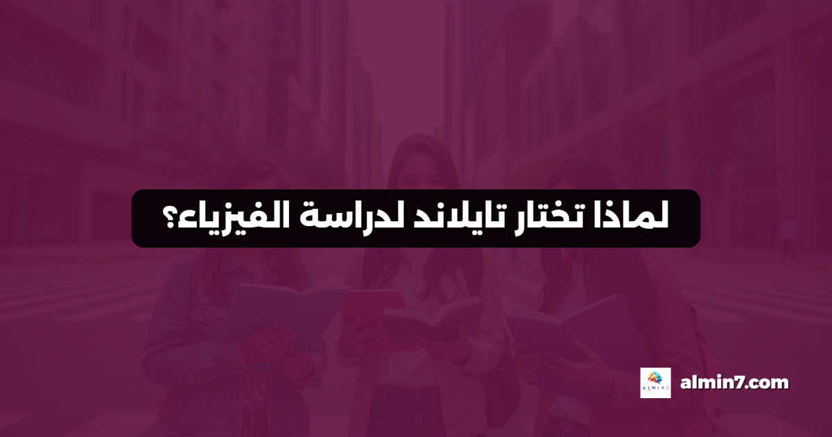 لماذا تختار تايلاند لدراسة الفيزياء؟