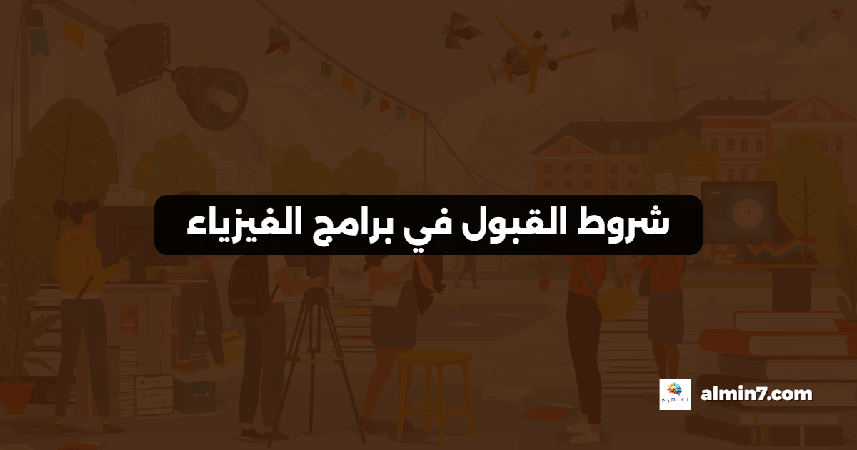 شروط القبول في برامج الفيزياء