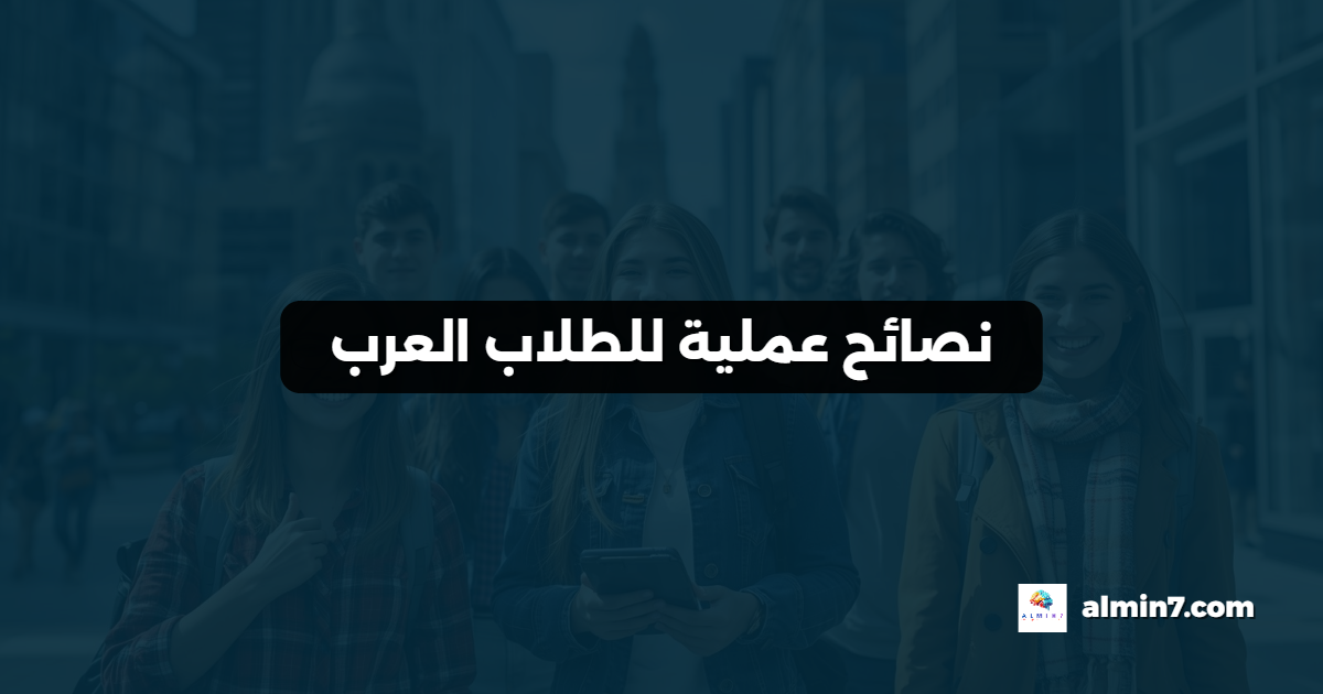 نصائح عملية للطلاب العرب