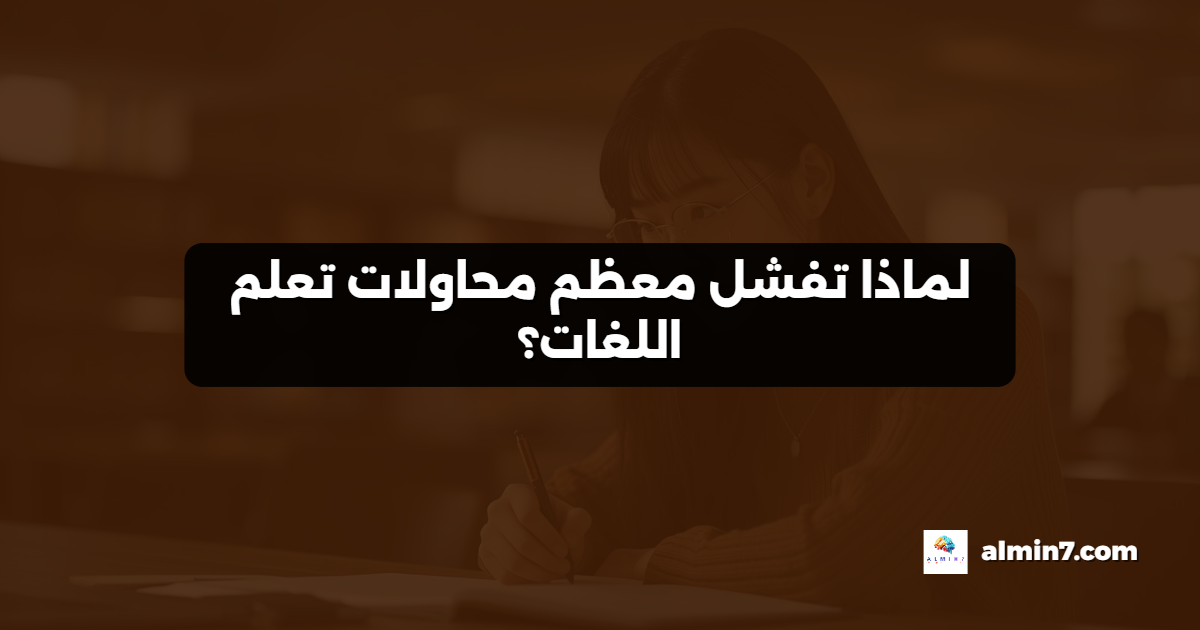لماذا تفشل معظم محاولات تعلم اللغات؟