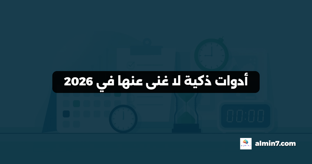 أدوات ذكية لا غنى عنها في 2026