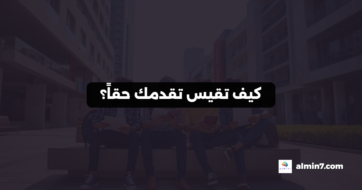 كيف تقيس تقدمك حقاً؟
