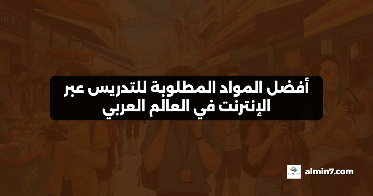 أفضل المواد المطلوبة للتدريس عبر الإنترنت في العالم العربي