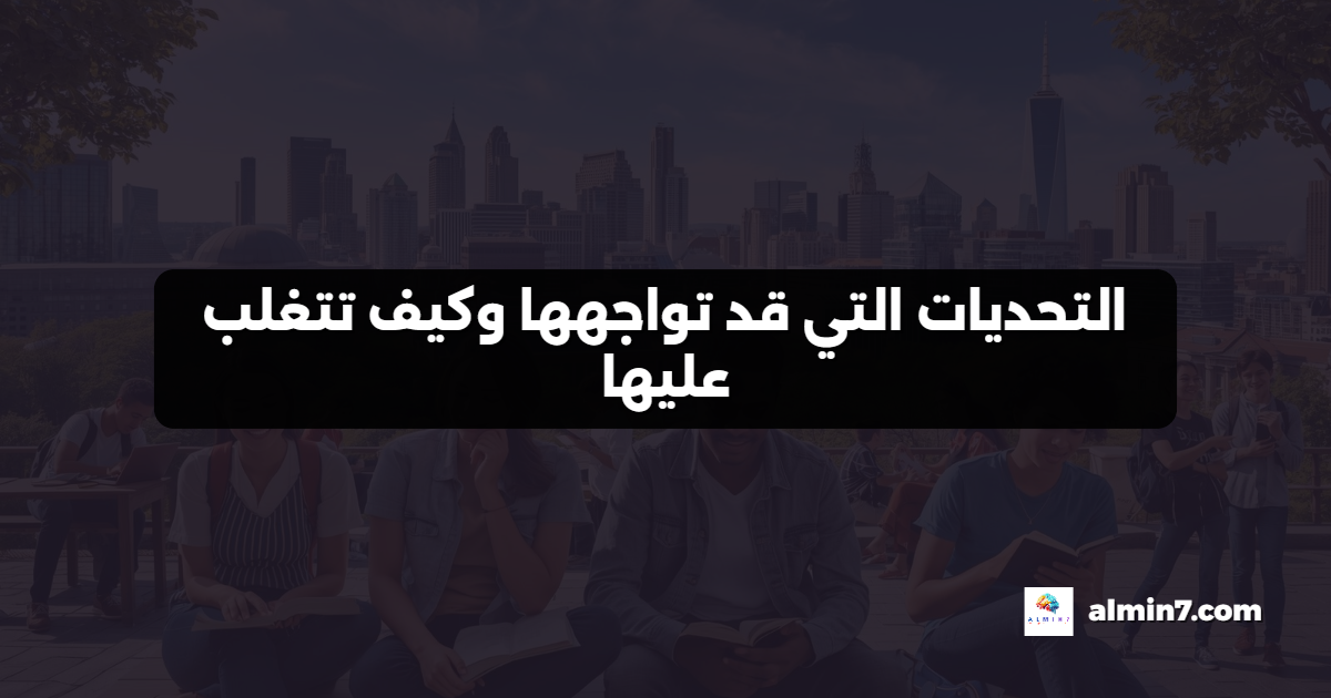 التحديات التي قد تواجهها وكيف تتغلب عليها